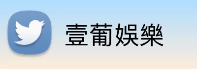 壹葡娛樂 Logo