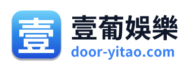 壹葡娛樂 Logo